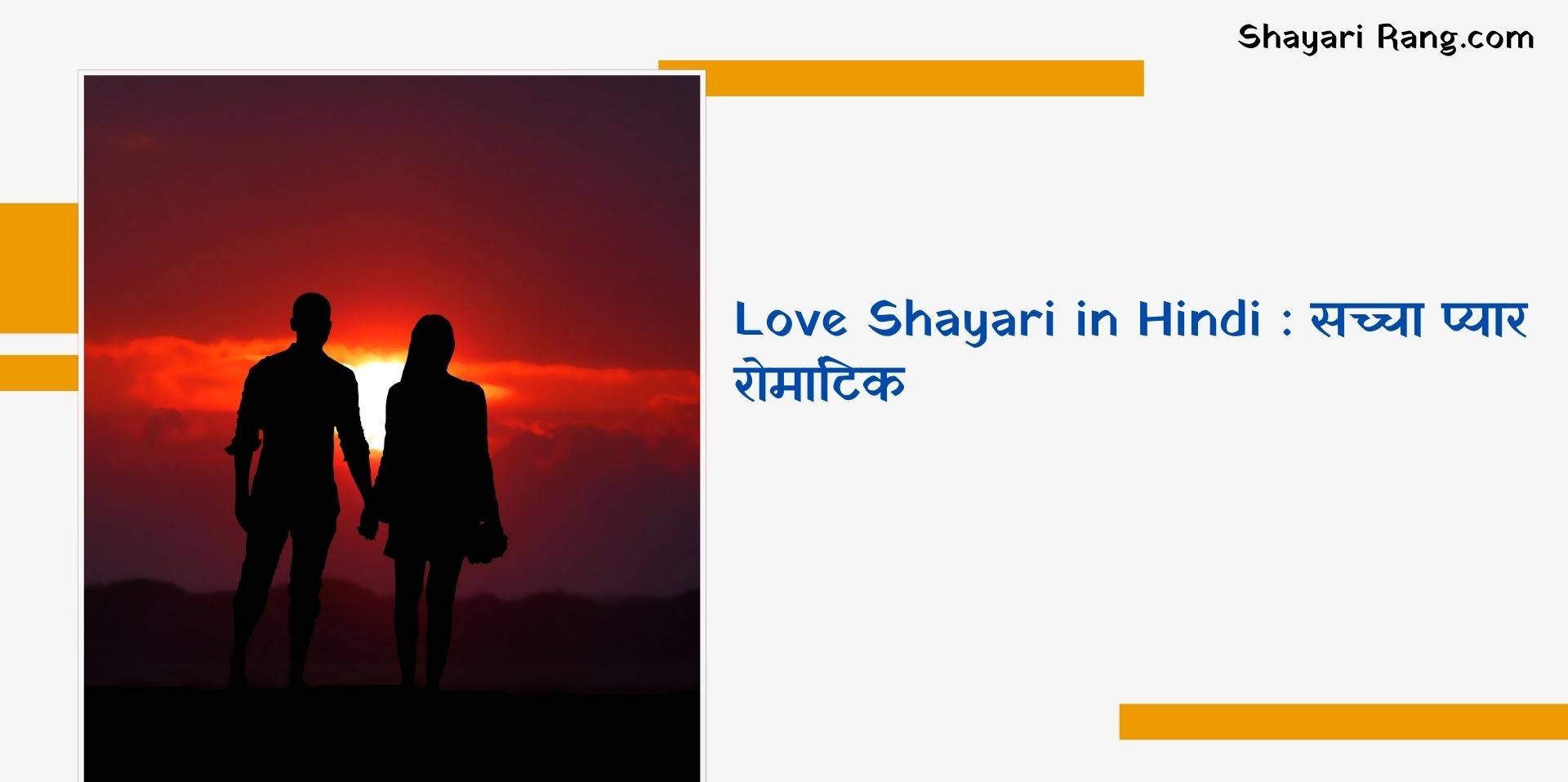 Top Love Shayari in Hindi : सच्चा प्यार रोमांटिक 30+