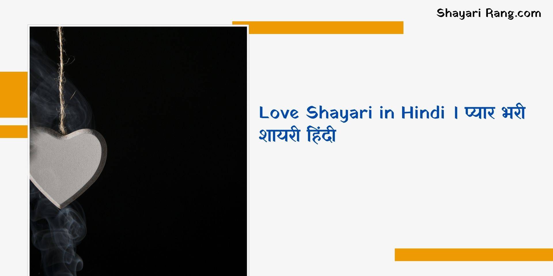 Love Shayari in Hindi । प्यार भरी शायरी हिंदी में 30+.